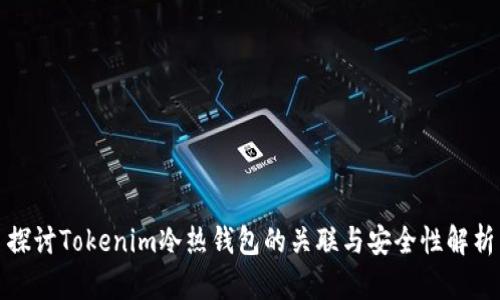 探讨Tokenim冷热钱包的关联与安全性解析