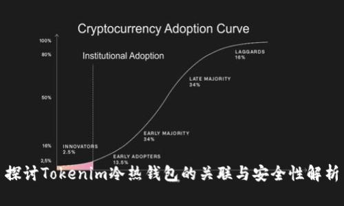 探讨Tokenim冷热钱包的关联与安全性解析