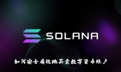 如何安全有效地买卖数字