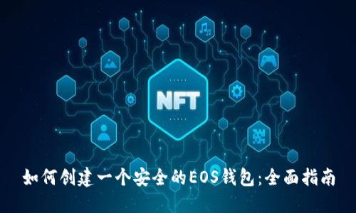 如何创建一个安全的EOS钱包：全面指南