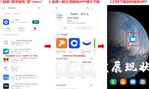 探索央行数字货币在中国的发展现状与未来展望