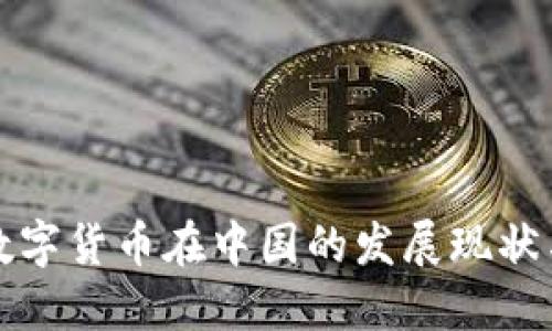 探索央行数字货币在中国的发展现状与未来展望