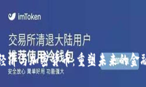 数字经济与加密货币：重塑未来的金融格局
