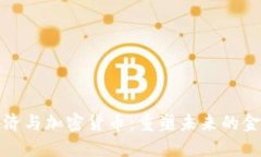 数字经济与加密货币：重
