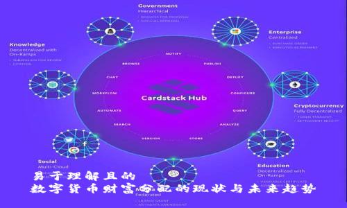 易于理解且的
数字货币财富分配的现状与未来趋势