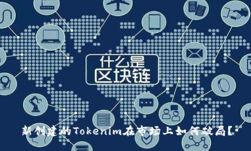 新创建的Tokenim在市场上如何破局？
