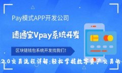 Tokenim2.0交易流程详解：轻