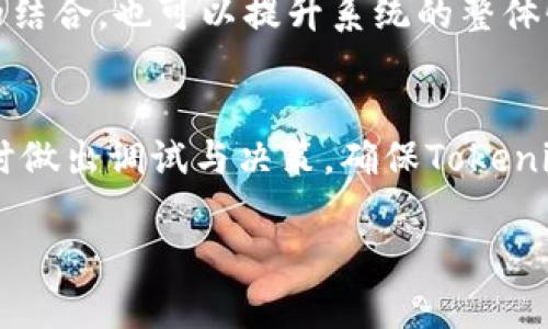   Tokenim打包等待时间详解：影响因素与建议 / 

 guanjianci Tokenim, 打包时间, 影响因素, 建议 /guanjianci 

## 内容主体大纲

1. **引言**
   - Tokenim的崛起
   - 打包时间的重要性

2. **Tokenim的概述**
   - 什么是Tokenim？
   - 主要功能和应用场景

3. **打包时间的定义与意义**
   - 打包时间的概念
   - 为什么打包时间会影响用户体验？

4. **影响Tokenim打包时间的因素**
   - 网络条件的影响
     - 带宽和延迟
   - 数据复杂度
     - 数据量和结构
   - 服务端性能
     - 计算能力和响应速度

5. **如何Tokenim的打包时间**
   - 采用高效的数据结构
   - 选择合适的网络环境
   - 加载测试与性能监控

6. **用户在使用Tokenim时常见的问题**
   - 打包时间过长的应对策略
   - 什么时候需要联系支持团队？

7. **总结**
   - 重申打包时间的重要性
   - 最后的建议

## 内容主体

### 1. 引言
在当今高速发展的数字世界中，各类工具和平台层出不穷。其中，Tokenim作为一种新兴工具，凭借其独特的功能和应用而逐渐崭露头角。然而，随着用户数量的增加，打包时间成为了用户体验中一个不可忽视的重要因素。了解打包时间以及如何它，不仅可以提高用户满意度，也能提升Tokenim的整体性能和使用效率。

### 2. Tokenim的概述
Tokenim是一种基于区块链技术的工具，主要用于数字资产的管理和交易。它不仅能够为用户提供安全的交易环境，还能通过智能合约实现自动化的交易流程。用户可以通过Tokenim进行代币发行、交易及管理等多种操作，适用于企业、开发者及个人用户。

### 3. 打包时间的定义与意义
#### 3.1 打包时间的概念
打包时间是指在使用Tokenim进行数据处理时，从开始提交请求到最终完成数据打包的时间。这个过程可能包括数据验证、处理、以及将数据打包上传到区块链的时间。
#### 3.2 为什么打包时间会影响用户体验？
打包时间的长短直接影响到用户在平台上的操作体验。长时间的打包会导致用户感觉到系统的迟缓，从而影响他们的满意度和继续使用的意愿。因此，打包时间不仅是技术上的需求，也是提高用户忠诚度的关键。

### 4. 影响Tokenim打包时间的因素
#### 4.1 网络条件的影响
网络速度与延迟是影响打包时间的主要因素之一。网络带宽不足或者网络延迟过高，都会导致数据传输变慢，从而拉长打包所需的时间。
#### 4.2 数据复杂度
处理的数据显示出复杂度，例如，大量的数据请求会造成处理时间的增加，用户在选择数据时应谨慎。
#### 4.3 服务端性能
服务器的性能也是打包时间的重要影响因素。计算能力不足、响应速度慢的服务器都会使数据处理时间延长。

### 5. 如何Tokenim的打包时间
#### 5.1 采用高效的数据结构
在数据处理过程中，选择合适的数据结构能够提高处理效率，从而缩短打包时间。
#### 5.2 选择合适的网络环境
在网络条件较好的环境下进行操作，可以大幅度提高打包的速度。
#### 5.3 加载测试与性能监控
定期进行加载测试和性能监控能够及时发现问题，从而进行相应的。

### 6. 用户在使用Tokenim时常见的问题
#### 6.1 打包时间过长的应对策略
遇到打包时间过长的情况，用户应首先检查自己的网络环境，然后考虑数据的复杂度，必要时可以重启系统。
#### 6.2 什么时候需要联系支持团队？
如多次尝试仍无法解决问题，用户应及时联系Tokenim的支持团队，寻求专业的帮助。

### 7. 总结
打包时间是用户体验中的一个关键因素，打包时间是提升Tokenim整体表现的重要一环。通过网络、数据处理效率的提升，以及合理的技术支持，用户可以在Tokenim上享有更好的服务体验。

## 相关问题及详细介绍

### 1. Tokenim的打包时间通常是多长？
Tokenim的打包时间一般与多个因素相关，包括网络状况、数据复杂度和服务器性能等。根据用户的不同体验，打包时间可能从几秒到几分钟不等。在理想的情况下，如果网络连接顺畅且数据量不大，打包时间可能仅需几秒。然而，一旦涉及到更复杂的数据集，打包时间可能会大幅延长。因此，为了获得最佳体验，用户应提前了解自身的网络条件及Tokenim的使用特性。

### 2. 如何检测和网络条件？
网络条件可以通过多种工具进行检测，例如使用ping命令测试延迟，或者利用网络监测工具记录带宽使用情况。对于网络条件的措施，用户可以检查路由器设置、选择更快的网络服务提供商或在网络使用高峰时段避免使用Tokenim等。此外，考虑使用有线连接而非无线可进一步提高稳定性。

### 3. 数据复杂度怎么影响打包时间？
数据复杂度直接影响服务器在打包数据时的处理时间。数据量越大，逻辑关系越复杂，打包过程所需的计算和存储资源也就越多。例如，在处理复杂的交易记录时，服务器需要耗费更多的时间来校验数据的完整性和有效性。为了打包时间，用户应尽量简化数据结构，避免冗余数据，并在必要时对数据进行拆分处理。

### 4. 是否可以预先估算打包时间？
虽然预先估算打包时间具有一定的难度，但用户可以根据以往的经验和数据分析对打包时间进行大致的预测。例如，分析之前相似数据的处理时间和网络条件，可以提供一定的参考依据。同时，Tokenim在将来可能会引入透明化的打包时间指标，为用户提供实时监测与反馈。

### 5. 用户反馈在打包速度中的作用是什么？
用户反馈是服务改进和打包时间的重要环节。通过了解用户在使用Tokenim时的体验和遇到的问题，开发团队可以及时进行性能调整和功能。因此，鼓励用户提供反馈不仅有助于提高打包速度，也为团队提供了重要的改进方向。

### 6. Tokenim的未来发展方向如何影响打包时间？
Tokenim作为一项新兴技术，将随着技术的演进而不断更新和。例如，未来Tokenim可能会整合更高效的算法、服务器架构，从而减少打包时间。此外，加强与云计算服务的结合，也可以提升系统的整体性能，使更多用户能够享受更快速的服务。

### 7. 对于Tokenim使用者，有哪些工具能够帮助管理打包时间？
用户可以借助多种监控工具来管理打包时间，包括性能监控软件、网络分析工具及服务器负载检测工具等。这些工具可以帮助用户实时跟踪打包过程中的关键细节，及时做出调试与决策，确保Tokenim的使用体验达到最佳状态。

以上是关于Tokenim打包等待时间的详细分析和解决方案，希望能够帮助用户更好地理解和打包时间。