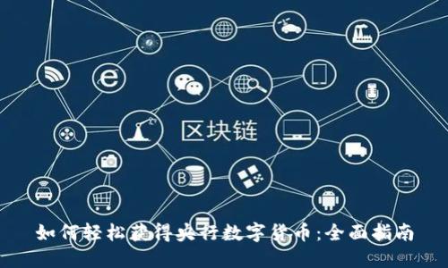 如何轻松获得央行数字货币：全面指南