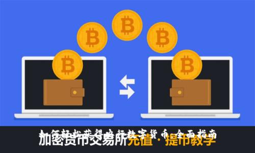 如何轻松获得央行数字货币：全面指南