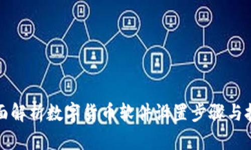 全面解析数字货币软件设置步骤与技巧