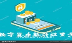 全面解析数字货币软件设