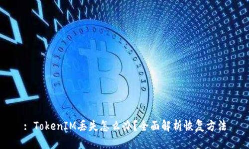 : TokenIM丢失怎么办？全面解析恢复方法