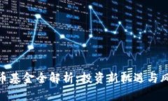 数字货币基金全解析：投