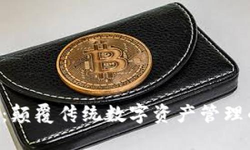 IM2.0钱包：颠覆传统数字资产管理的智能选择