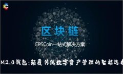 IM2.0钱包：颠覆传统数字资