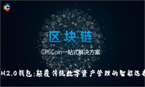 IM2.0钱包：颠覆传统数字资产管理的智能选择