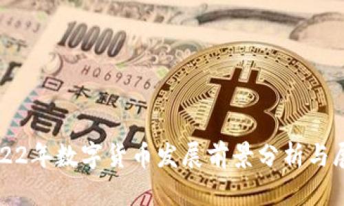 2022年数字货币发展前景分析与展望