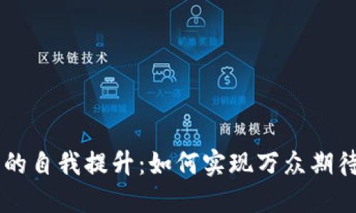 : IM2.0能量的自我提升：如何实现万众期待的能量增长？