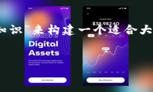 当然可以！我们可以围绕“Tokenim 2.0 钱安全知识”来构建一个适合大众且具备的内容。以下是我为你准备的内容框架。


Tokenim 2.0 钱包安全知识：保护您的数字资产