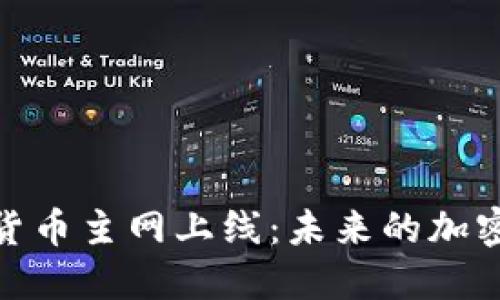 PHA数字货币主网上线：未来的加密货币新星