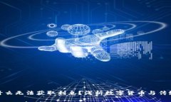 数字货币为什么无法获取