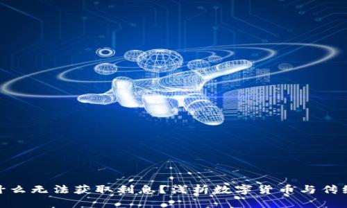 数字货币为什么无法获取利息？浅析数字货币与传统金融的差异