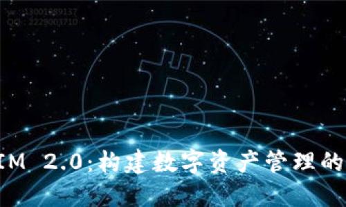 TokenIM 2.0：构建数字资产管理的新生态