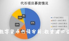 MGD数字货币行情分析：投