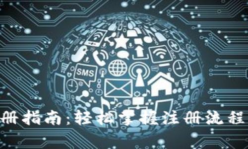 Tokenim注册指南：轻松掌握注册流程与注意事项