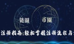 Tokenim注册指南：轻松掌握