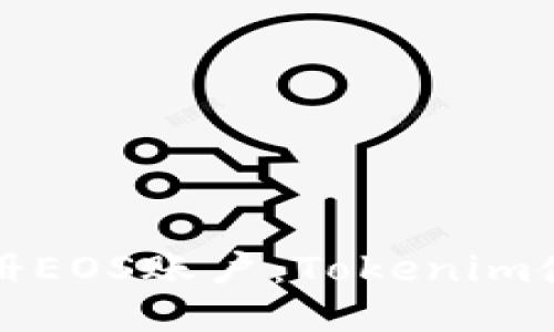 轻松注册EOS账户：Tokenim使用指南