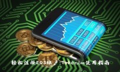 轻松注册EOS账户：Tokenim使