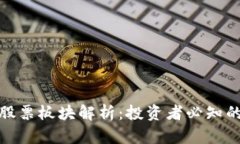 数字货币股票板块解析：