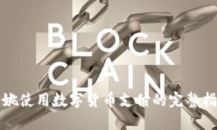 余姚使用数字货币支付的