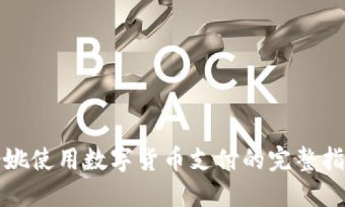 余姚使用数字货币支付的完整指南