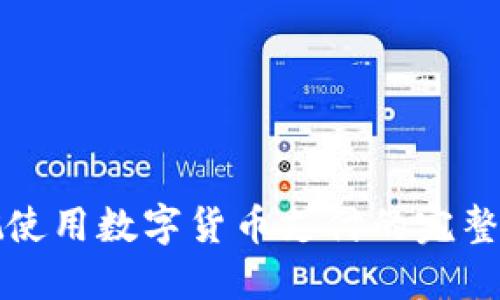余姚使用数字货币支付的完整指南