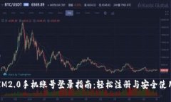 IM2.0手机账号登录指南：轻