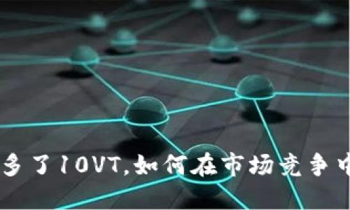 IM2.0版本多了10VT，如何在市场竞争中脱颖而出？