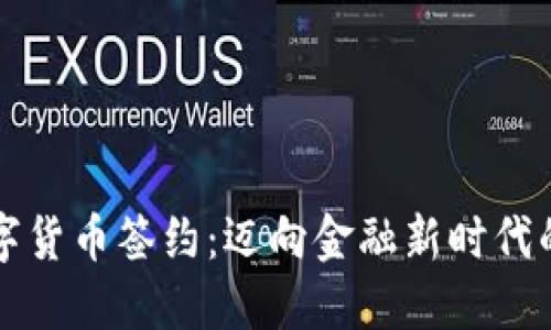中行数字货币签约：迈向金融新时代的里程碑