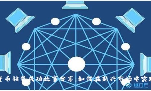 数字货币销售成功故事分享：如何在新兴市场中实现盈利