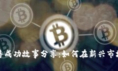 数字货币销售成功故事分