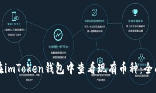 如何在imToken钱包中查看现有币种：全面指南