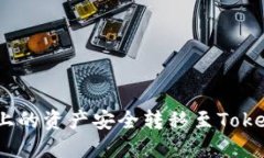 如何将火币网上的资产安