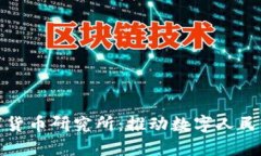 深圳央行数字货币研究所