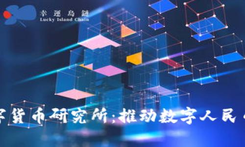 深圳央行数字货币研究所：推动数字人民币的未来之路