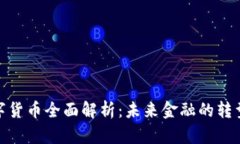央行数字货币全面解析：