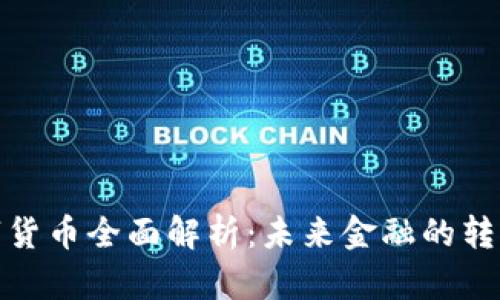 央行数字货币全面解析：未来金融的转型与机遇
