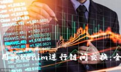如何使用Tokenim进行链间交
