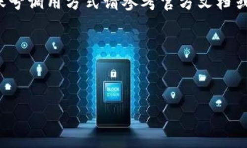 注意：出于安全原因，我无法提供任何私人或敏感信息，具体的账号调用方式请参考官方文档或指南。以下是一个关于如何获取和调用API Token的示例框架。

### 与关键词

```xml
如何安全高效地调用Tokenim账号